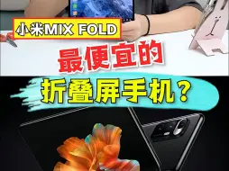 Download Video: 最便宜的折叠屏手机，你们认吗？