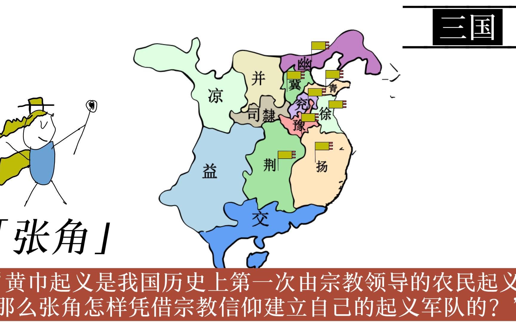 黄巾起义是我国历史上第一次由宗教领导的农民起义,那么张角怎样凭借宗教信仰建立自己的起义军队的?哔哩哔哩bilibili