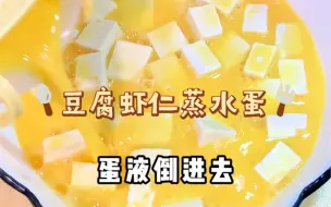 Tải video: 蒸水蛋很常见！但是，豆腐蒸水蛋，你试过吗？#创作灵感 #豆腐的花式吃法 #鸡蛋豆腐做法 #水蒸蛋 #家常菜