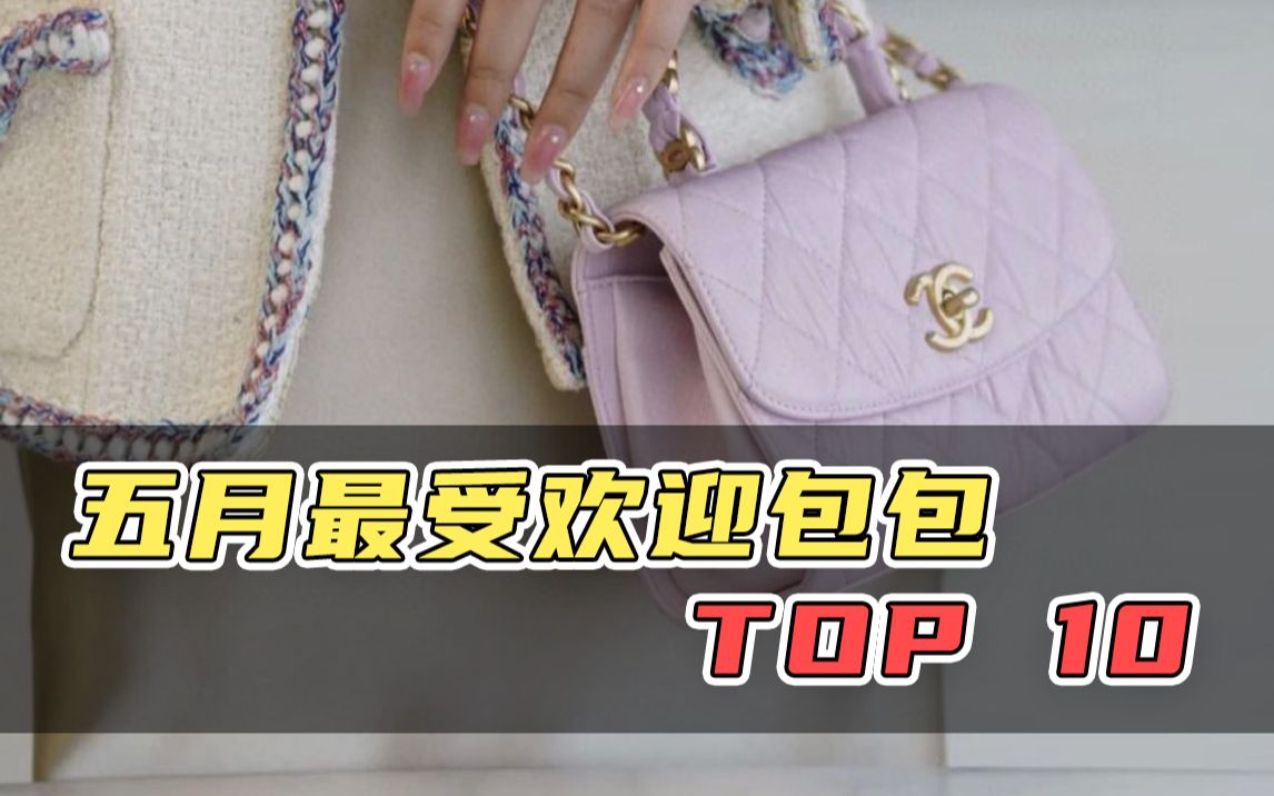 五月最受欢迎包包TOP 10 |奢侈品哔哩哔哩bilibili