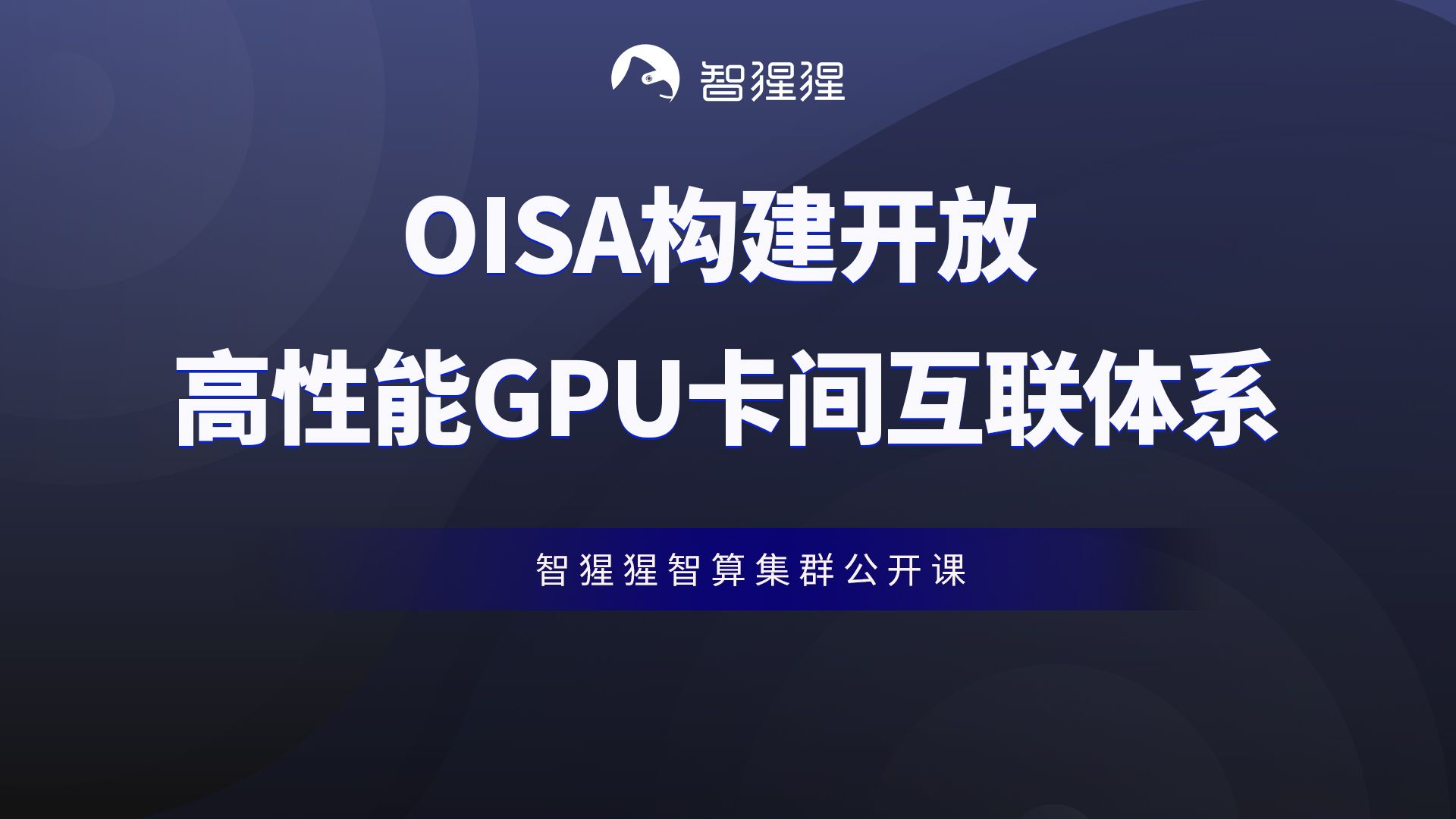 公开课 | OISA构建开放高性能GPU卡间互联体系——中国移动研究院网络与IT技术研究所技术经理李锴哔哩哔哩bilibili