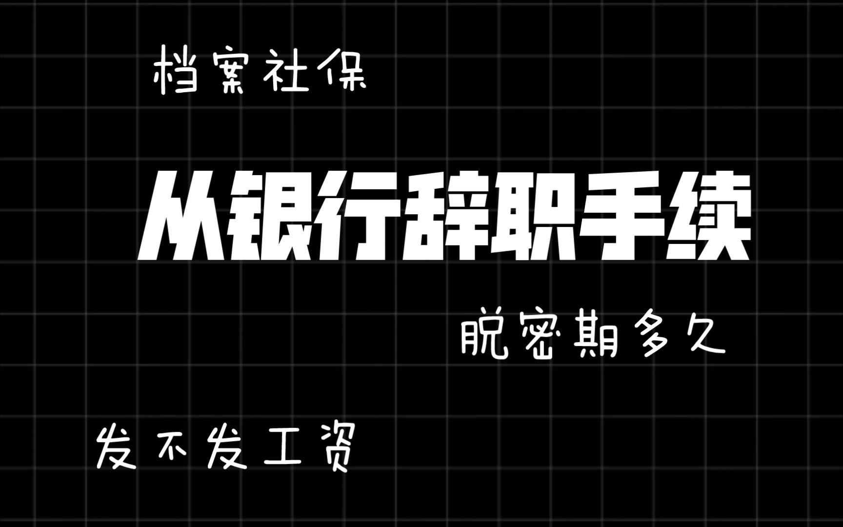 【月亮】银行(2) 银行狗离职手续,和有关脱密期,社保的一些东西哔哩哔哩bilibili