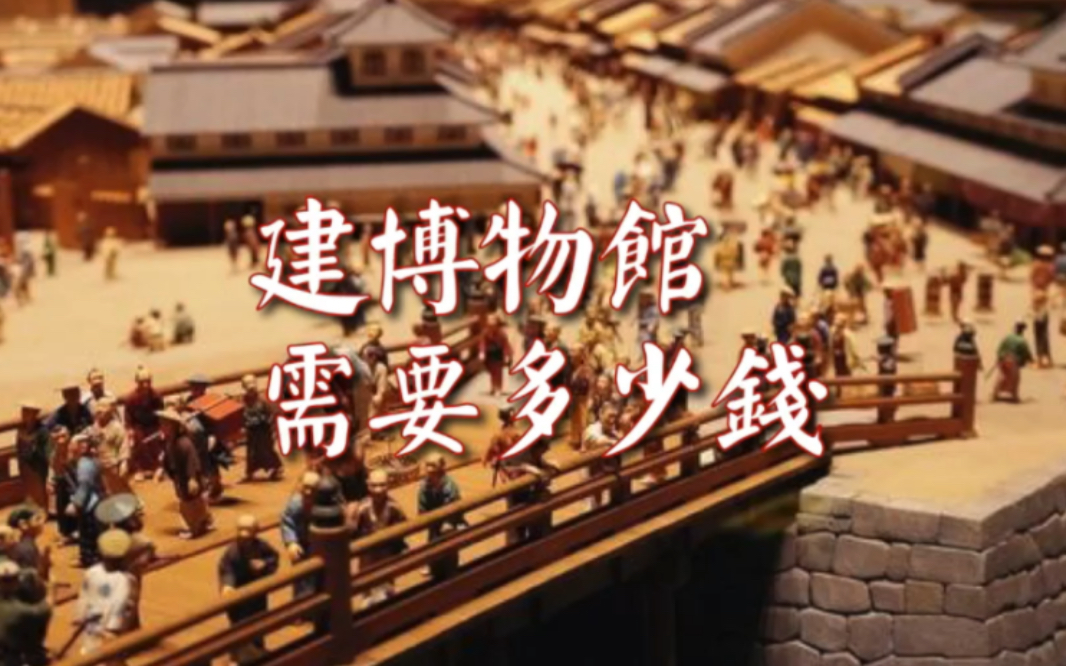 在日本新建一家博物馆需要多少钱?|王灏访谈录:江户东京博物馆馆长竹内 诚讲述博物馆的建设.哔哩哔哩bilibili