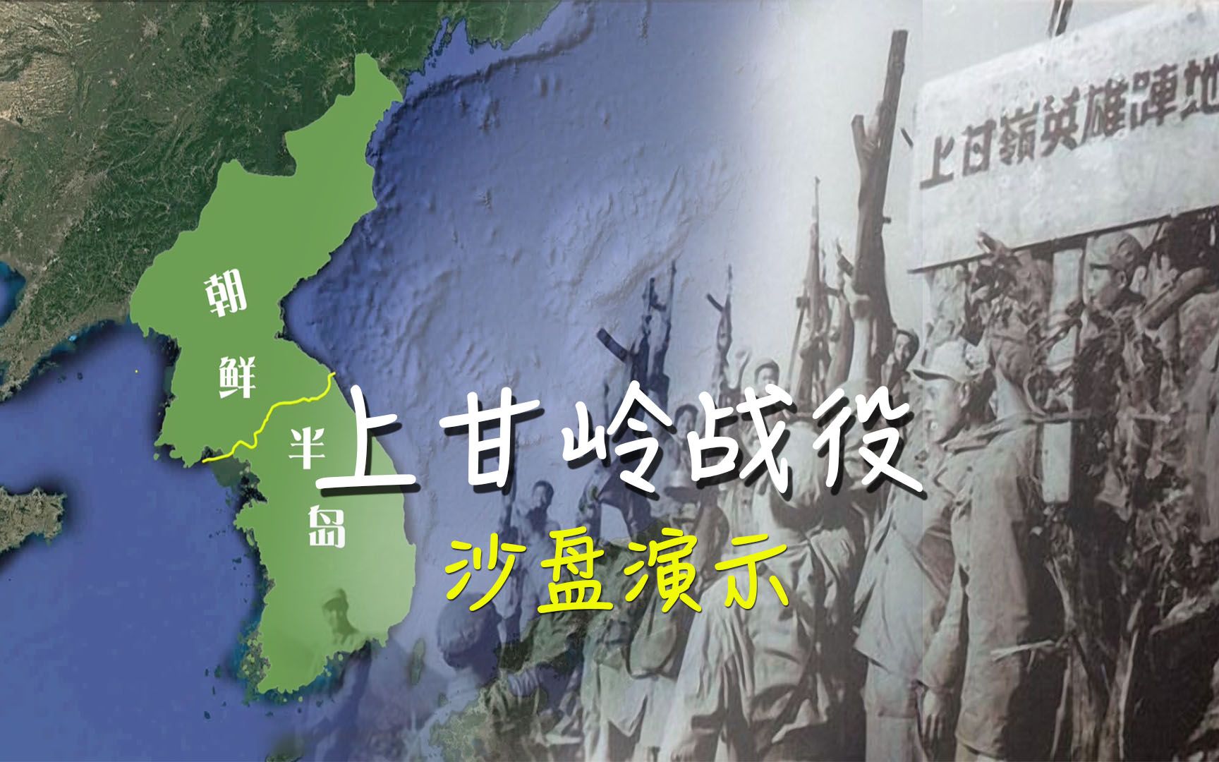 [图]上甘岭战役沙盘演示，国魂之战，鏖战43天，炮火密度远超二战