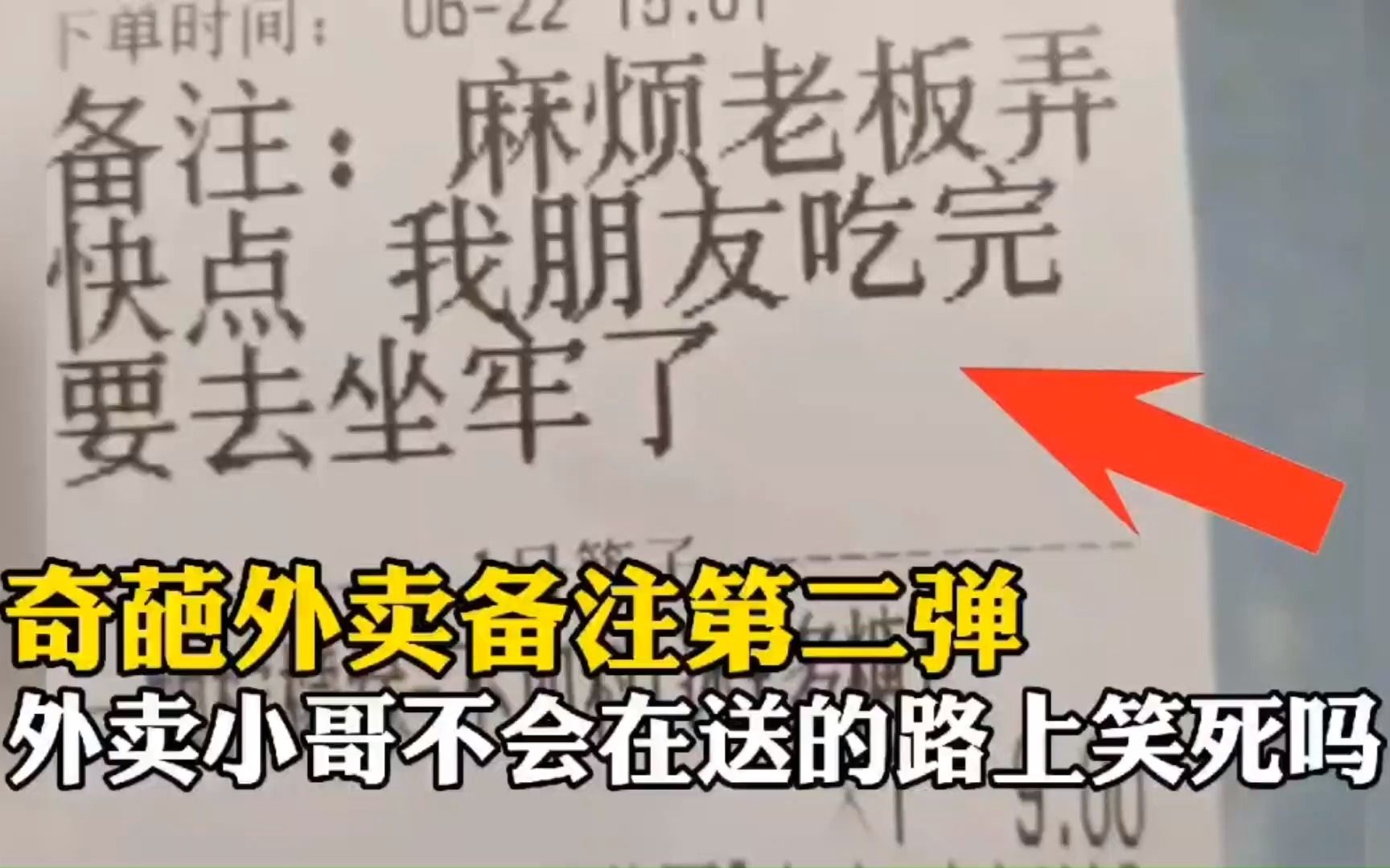 奇葩外卖备注第二弹,外卖小哥看到这样的备注不会笑死在路上吗?哔哩哔哩bilibili