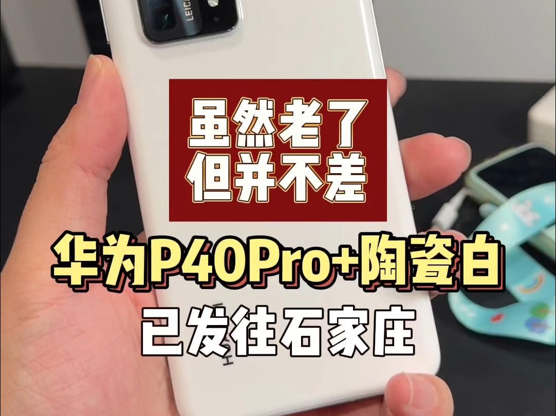 华为P40Pro+陶瓷白已发往石家庄,为你挑机、验货、避坑哔哩哔哩bilibili