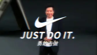 雷军:勇敢去做!
