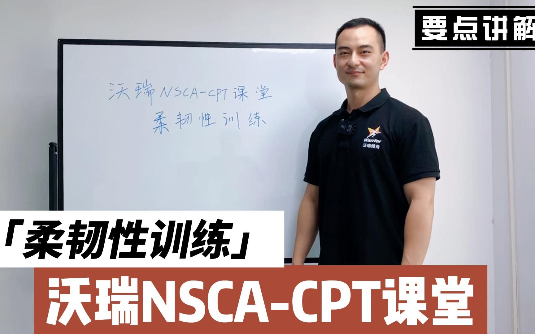 【沃瑞NSCACPT课堂】柔韧性训练哔哩哔哩bilibili