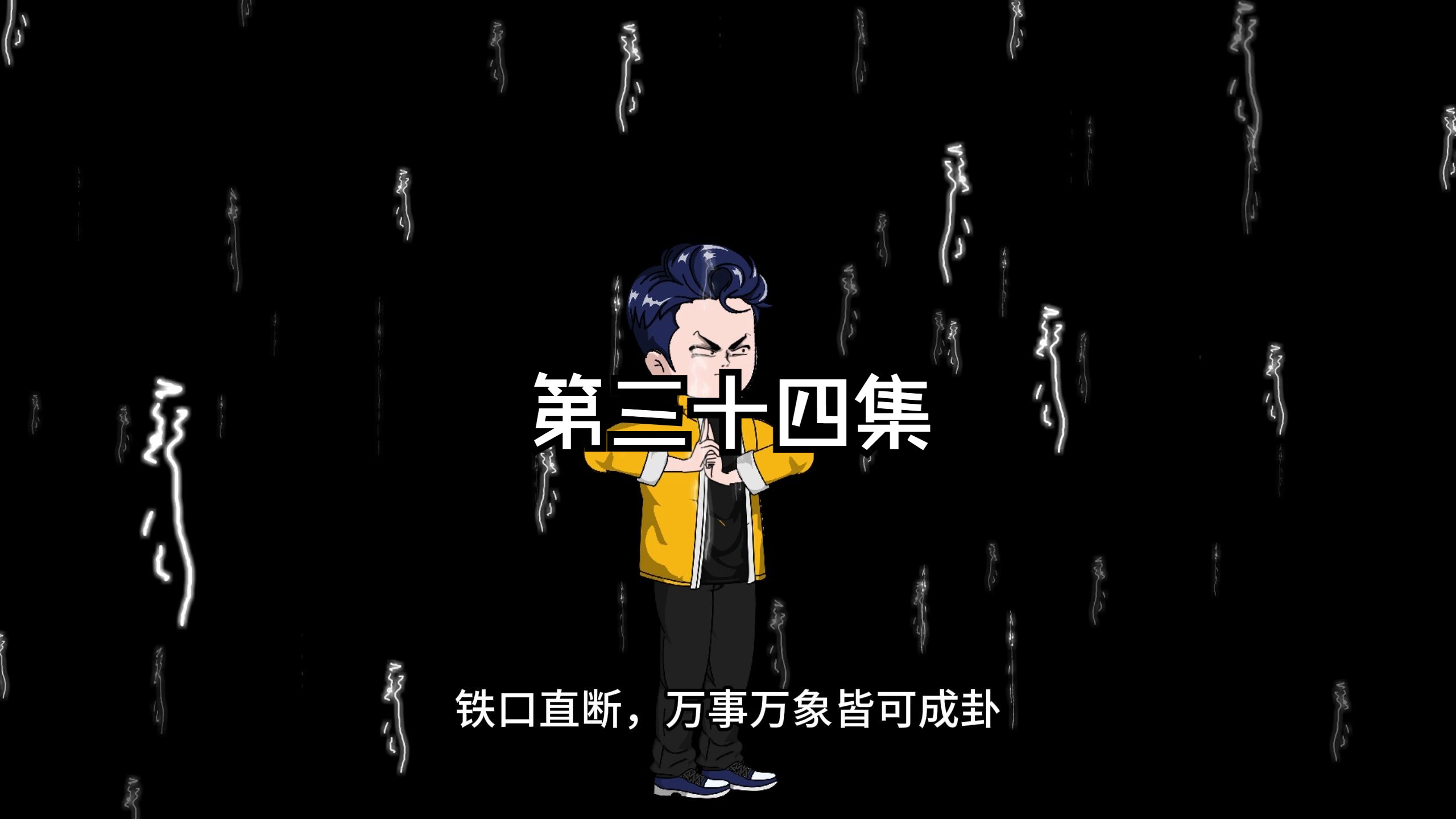 第34集,铁口直断,解梦哔哩哔哩bilibili