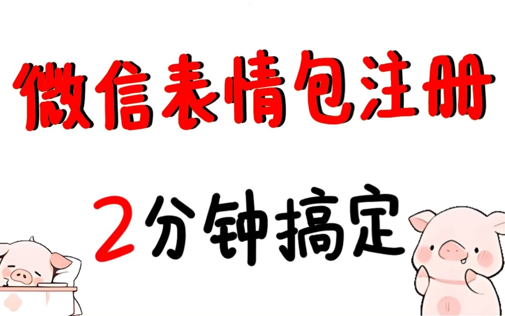 微信表情包注册,2分钟搞定!哔哩哔哩bilibili