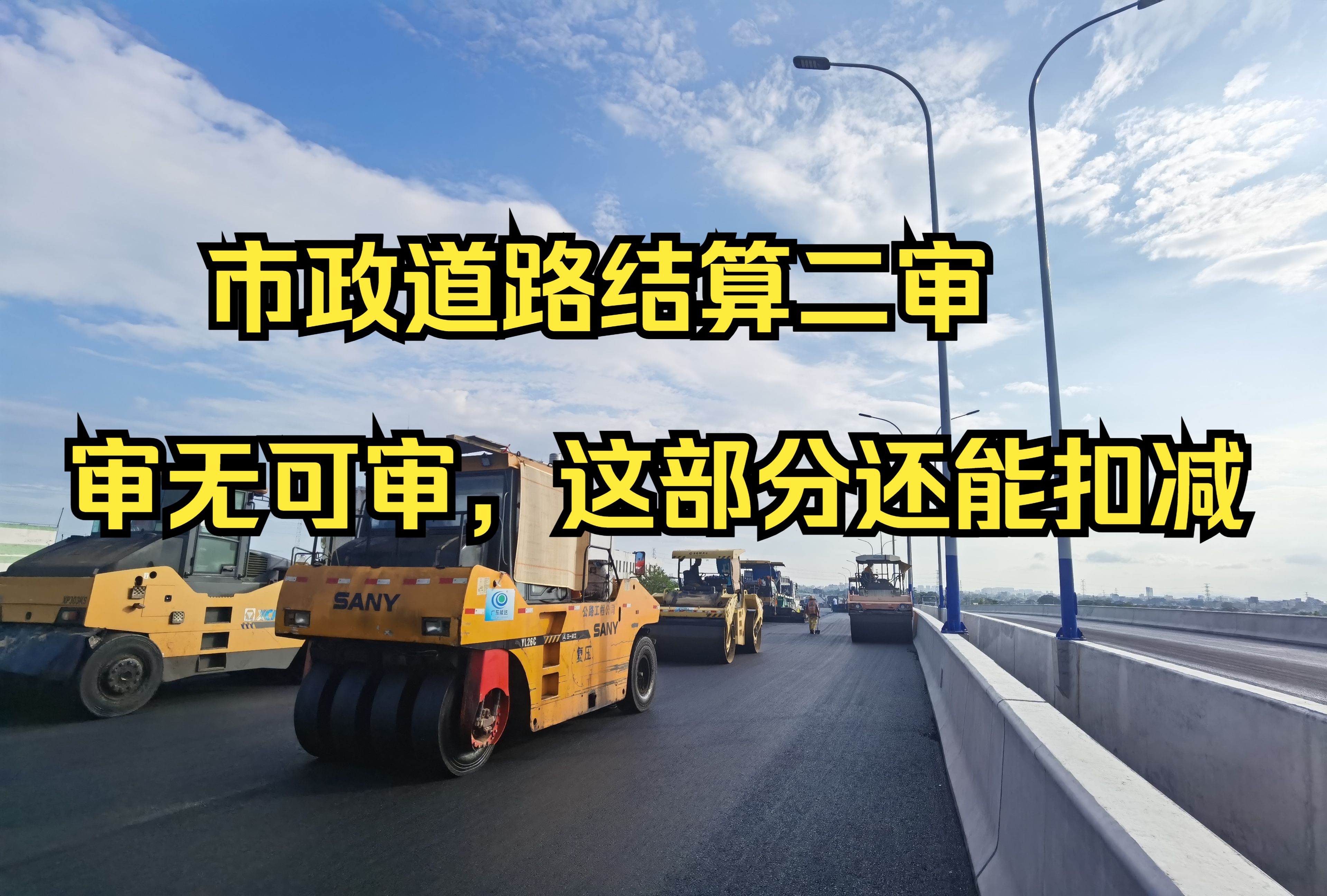 工程造价— 市政道路结算二审 审无可审,这部分还能扣减,市政道路土方哔哩哔哩bilibili