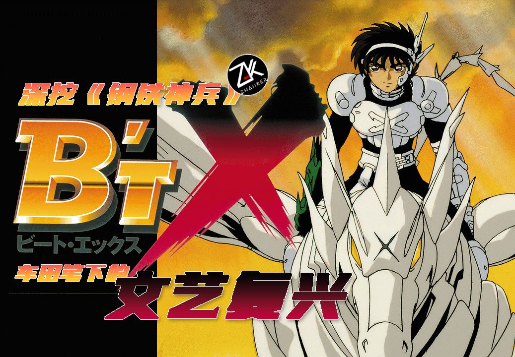 钢铁神兵——那被尘封已久的"车田派"文艺复兴