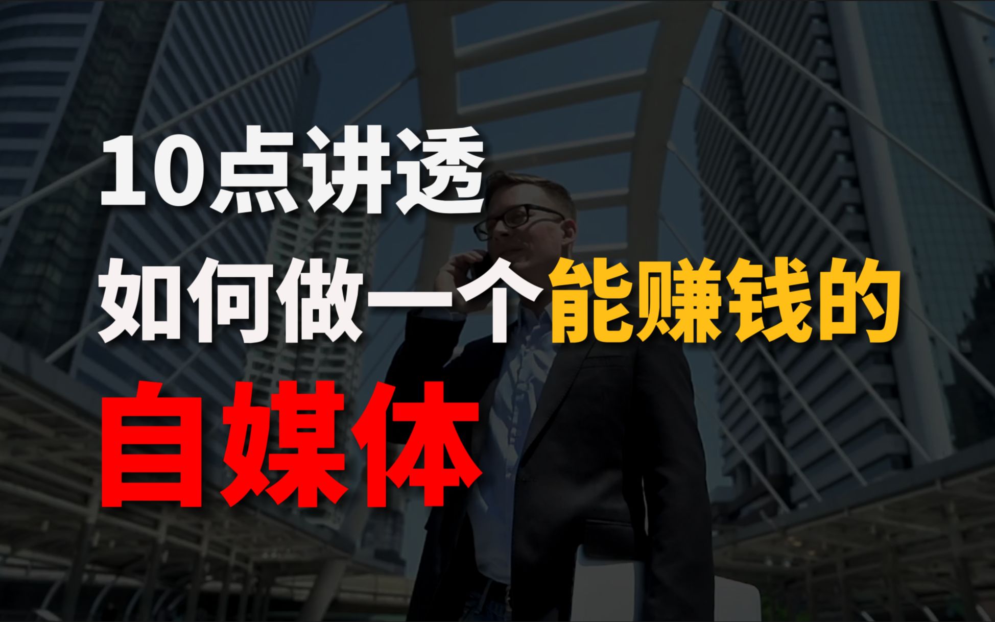 B站引入播放分钟数,用10点讲透如何做一个能赚钱的自媒体哔哩哔哩bilibili