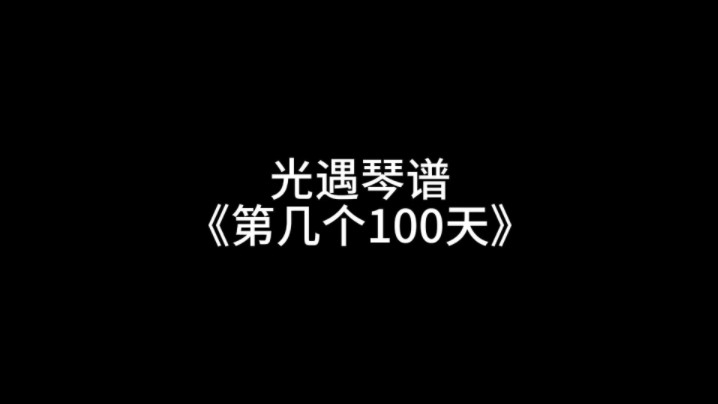 光遇琴谱《第几个100天》哔哩哔哩bilibili光ⷩ‡