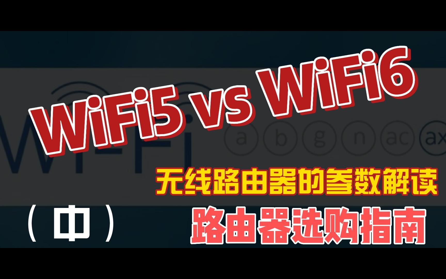 路由器选购指南,WiFi5正交频分复用与WiFi6正交频分多址哔哩哔哩bilibili