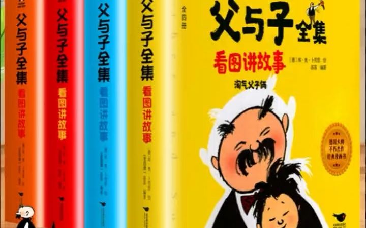 全套4册 父与子全集彩色注音版完整版看图讲故事版 小学生一二年级课外阅读!哔哩哔哩bilibili