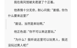 下载视频: （全文19分钟）我在南风馆被夫君逮了个正着。他表情十分无奈，耐心问我：“姜烟，你为什么要来这里？”