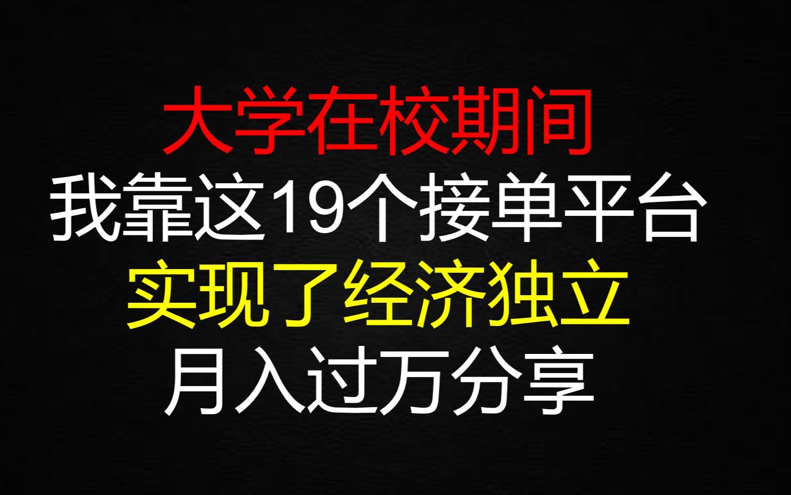 计科大学生靠接私活月入1W+!有了这19个接单平台在家就能赚钱!赚钱经验干货分享!哔哩哔哩bilibili