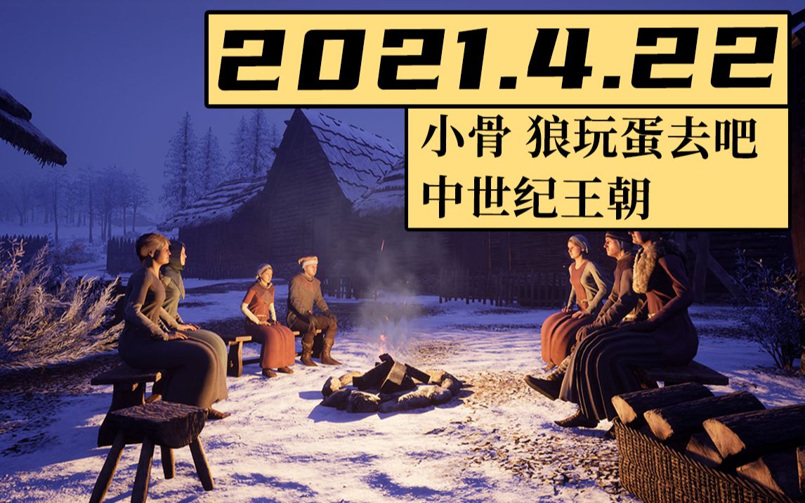 【寅子】2021.4.22录像《我的老师》《小骨》《中世纪王朝》哔哩哔哩bilibili