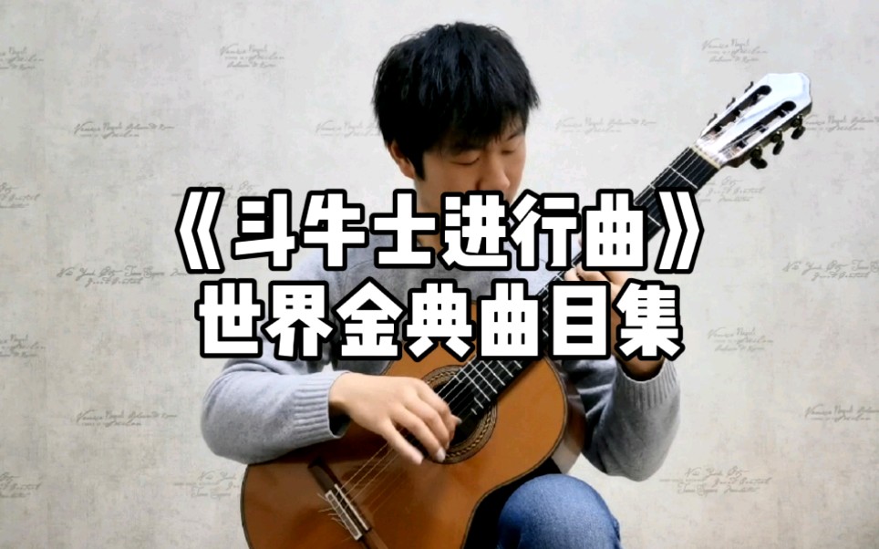 [图]《西班牙斗牛士进行曲》—(世界古典名曲之古典吉他改编版)，作曲家：玛奎纳。 演奏者：王浩