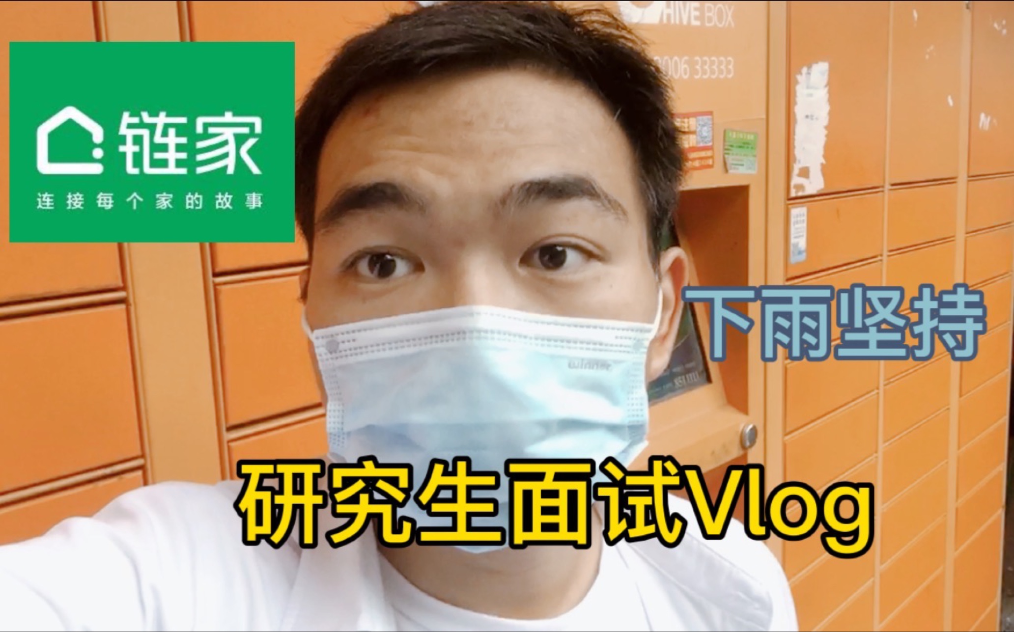 【面试Vlog】我去了清华北大都去的链家!哔哩哔哩bilibili