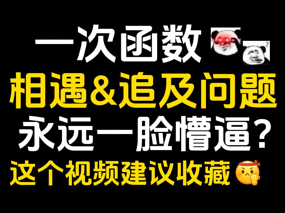 [图]【初中数学】我只想教你学会一次函数相遇&追及问题！你确定不来看看？