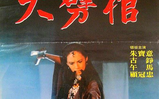 大劈棺(1989)【绝版国语硬嵌中字】