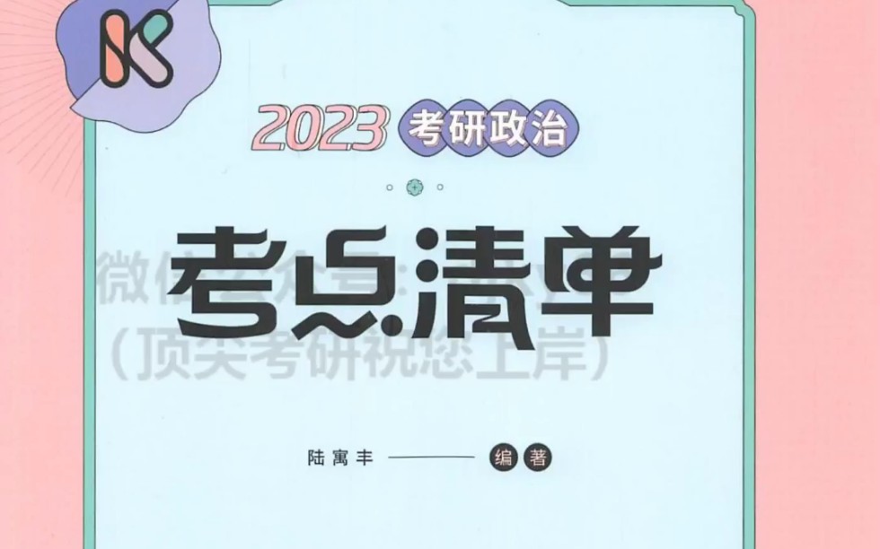 [图]2023腿姐考点清单—思修（本书完）