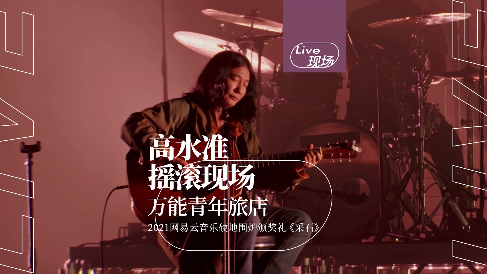 万能青年旅店乐队《采石》"硬地围炉夜"颁奖典礼live