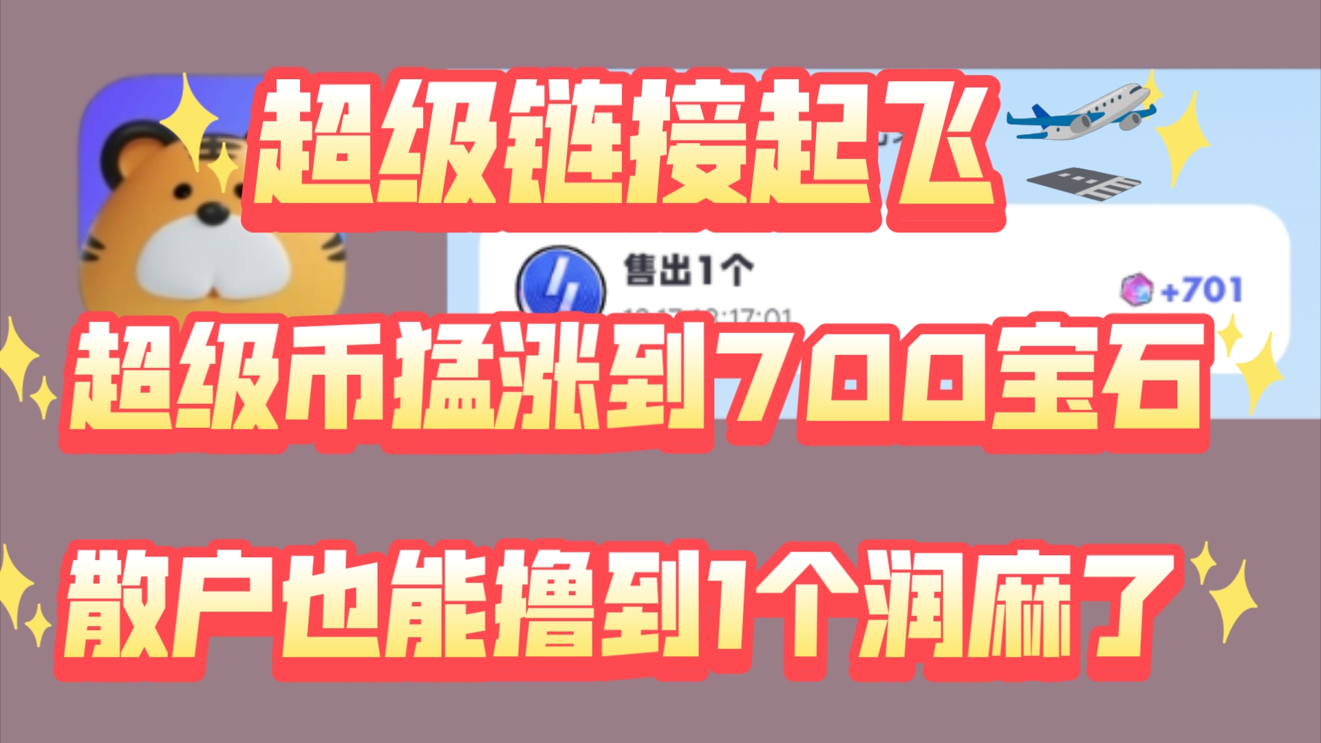 超级链接润麻了,散户也能润这么多,超级币涨到了700宝石网络游戏热门视频