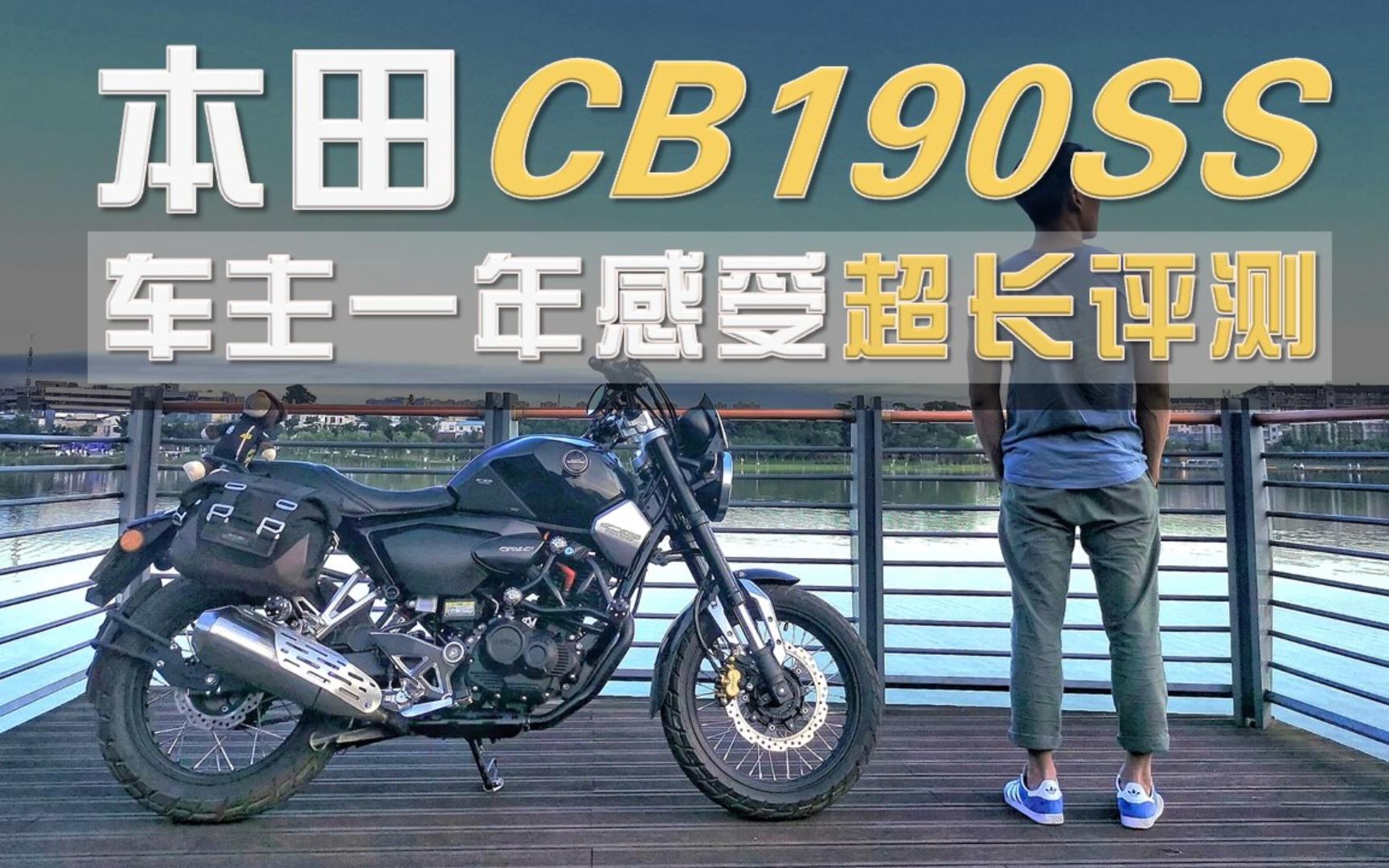 【车主分享】本田鸷道CB190SS一年使用感受超长评测(使用感受&改装推荐&购买建议)哔哩哔哩bilibili