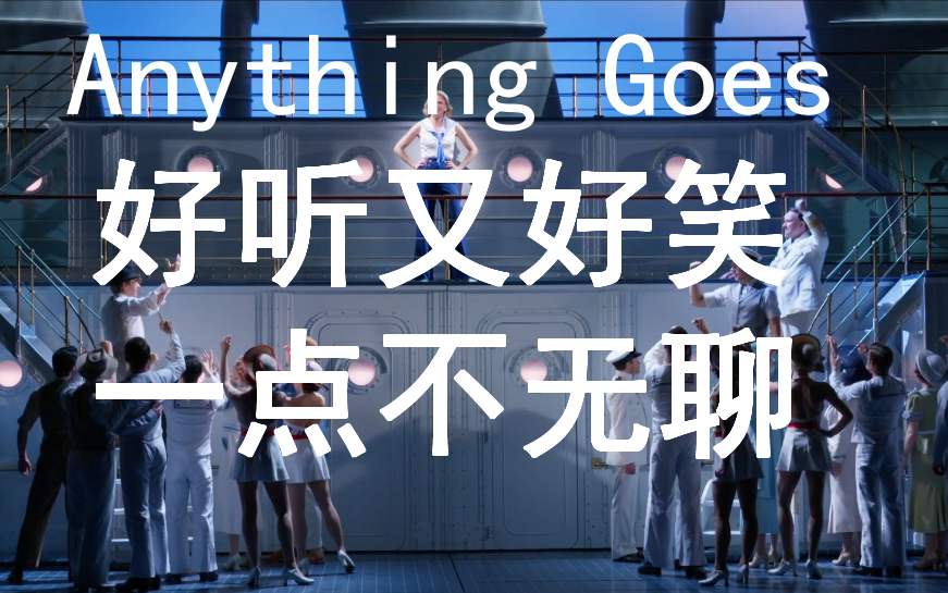 【音乐剧安利】Anything goes(万事皆空)哔哩哔哩bilibili