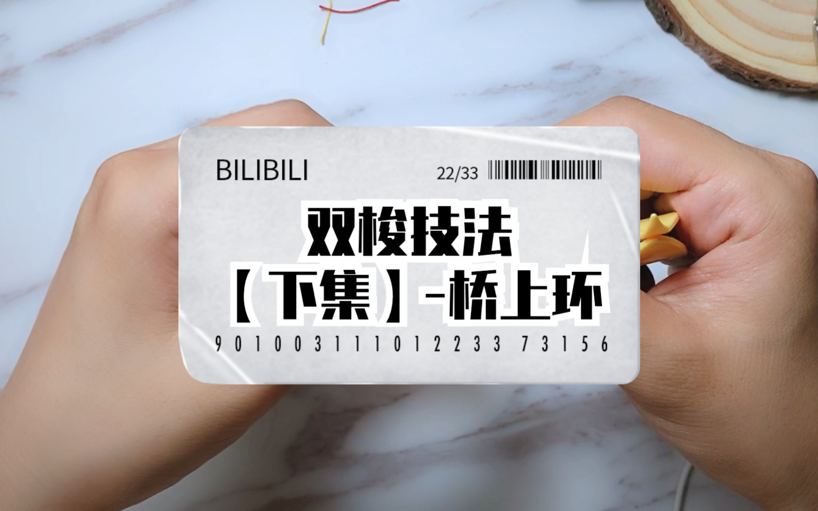 梭编蕾丝双梭进阶技法【下集】—桥上环哔哩哔哩bilibili