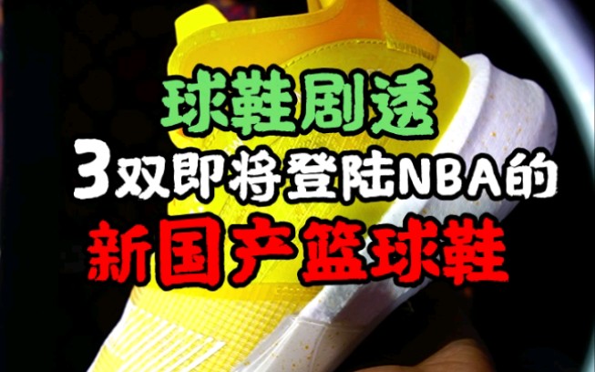 NBA新赛季定档12月23,这些中国＂新面孔＂将登录,球鞋剧透!哔哩哔哩bilibili