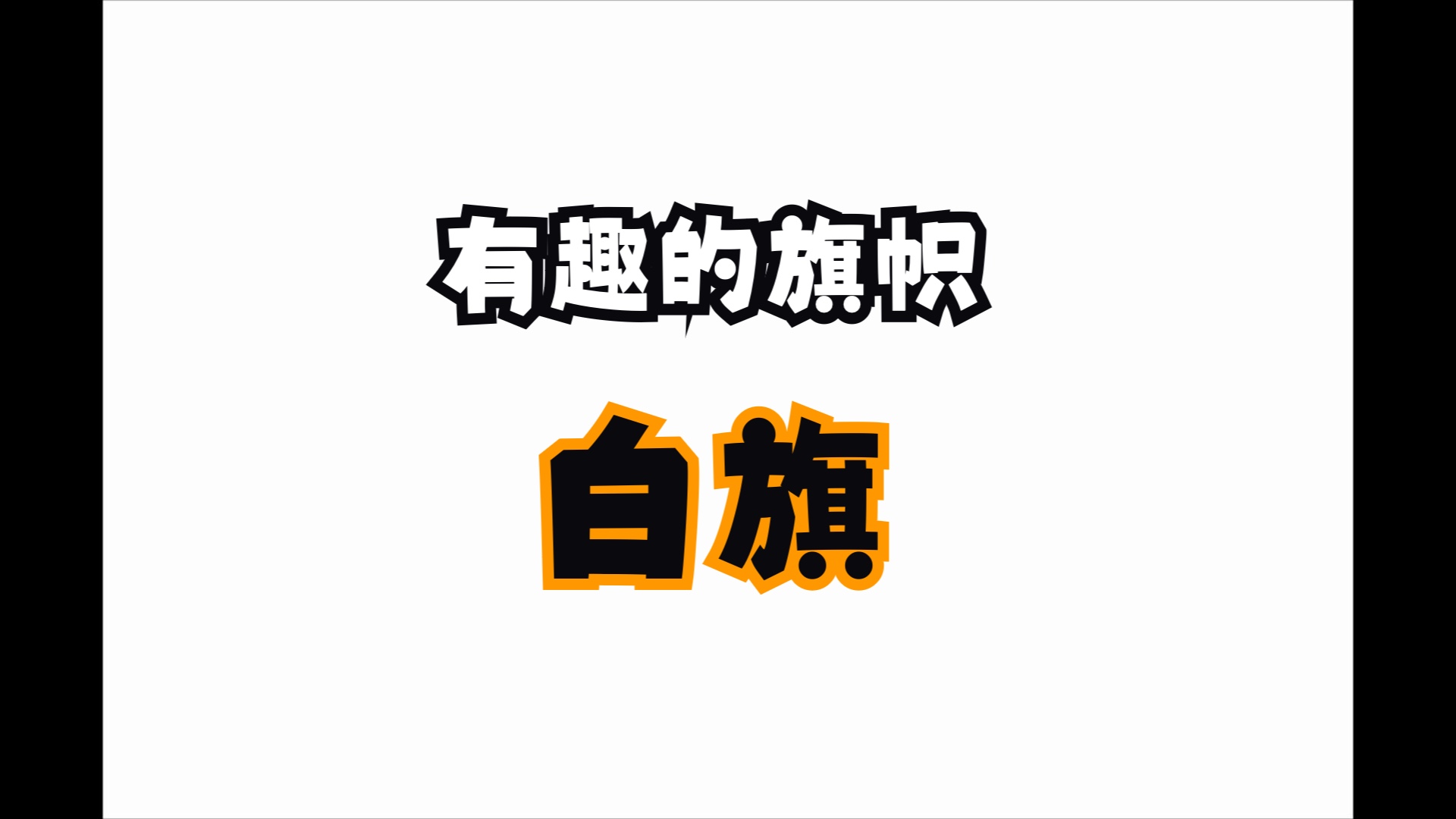 有趣的旗帜白旗哔哩哔哩bilibili