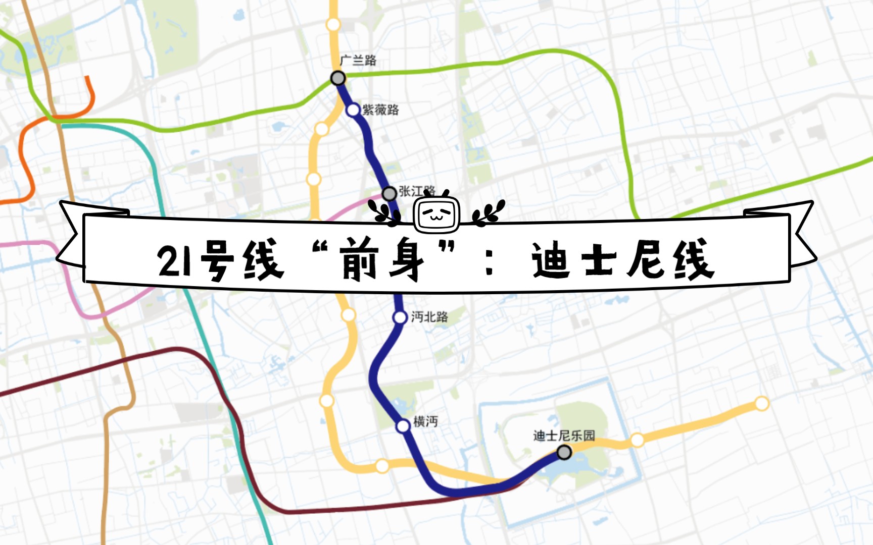【上海地铁】21号线的前身——迪士尼线