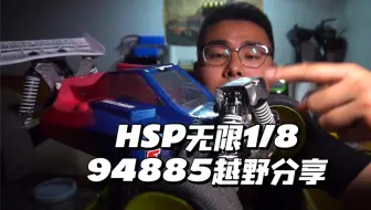 【RC遥控模型】国产RC遥控车HSP无限94885越野1/8BUGGY改电视频分享6065底盘