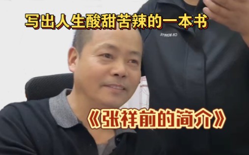 让人感慨万千的一本书:《张祥前的简介》哔哩哔哩bilibili