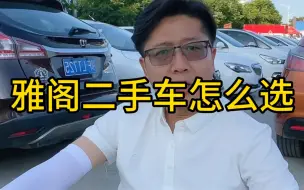 Download Video: 雅阁二手车怎么选，车商全面给你分析到位，让你少走弯路