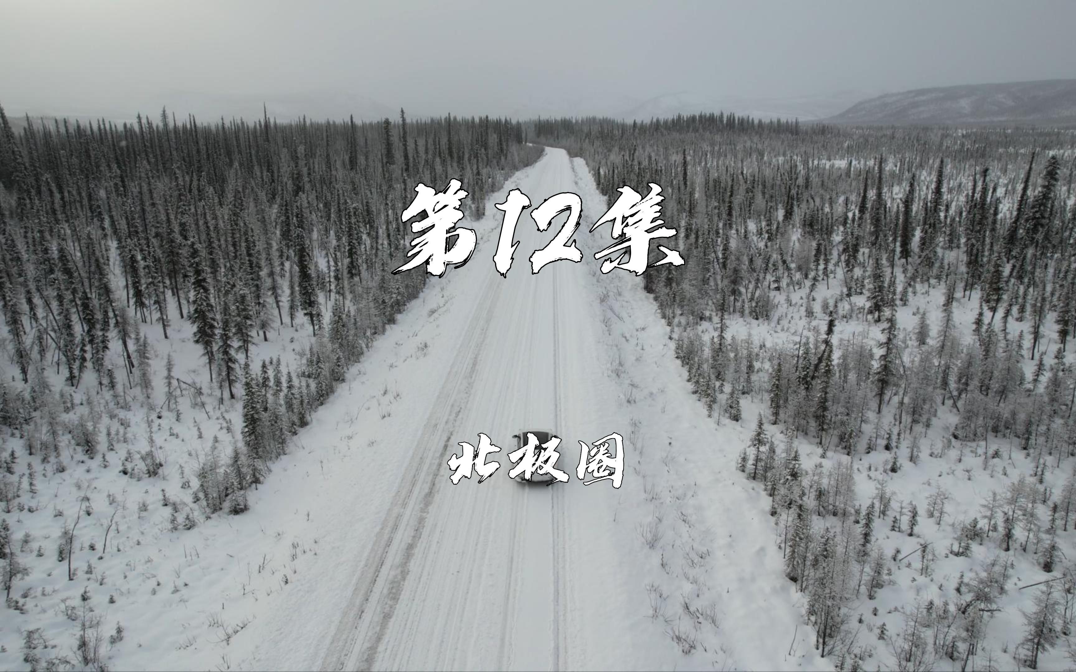 [图]泛美公路摩旅日记 | 第12集 你知道这个季节北极圈内的丹特公路是什么样子吗？