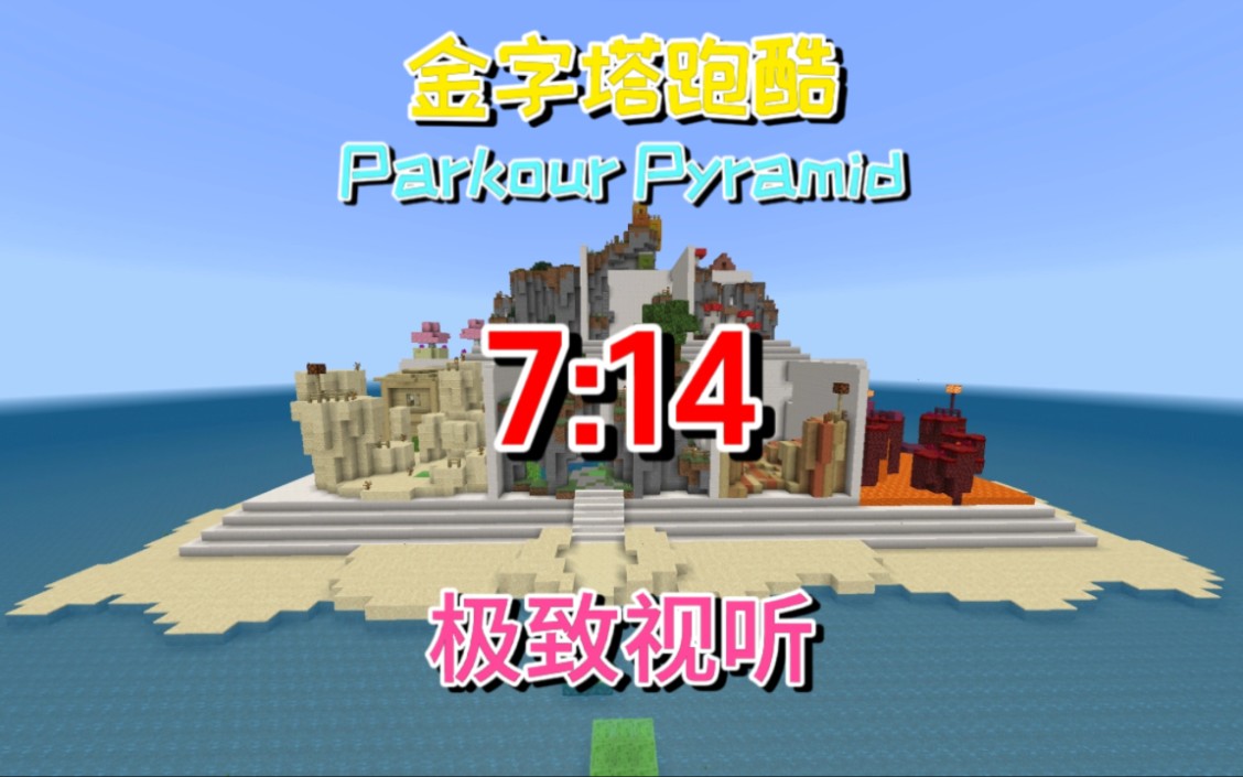 [dgs金字塔跑酷]手柄跑酷玩家仅用7:14秒就速通了dgs金字塔跑酷,全程