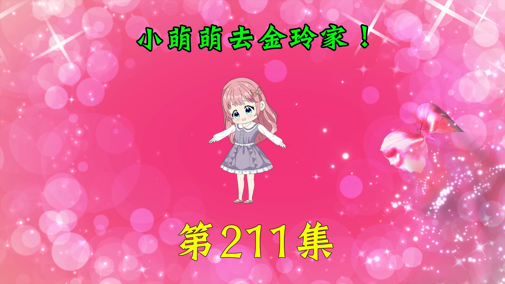 第211集|小萌萌去金玲家!哔哩哔哩bilibili