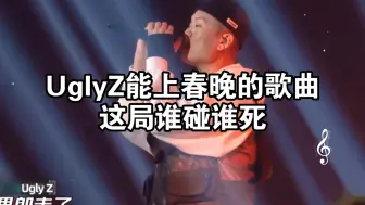 Descargar video: UglyZ能上春晚的歌曲，这局谁碰谁死！《阿里郎》跟当年GAI的《苦行僧》一样降维打击！