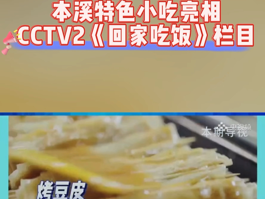 本溪特色小吃亮相CCTV2《回家吃饭》美食栏目,今晚18:30不见不散~#央视#回家吃饭#本溪#特色小吃 #不可错过的东北美食哔哩哔哩bilibili