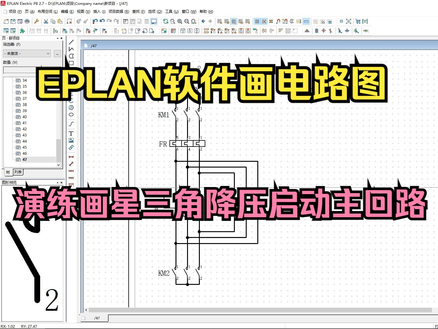 电工想学画图软件吗?EPLAN软件画电路图方便快捷,演练画星三角降压启动主回路哔哩哔哩bilibili