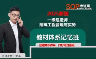 下载视频: 已更新[2025新大纲]一建建筑体系精讲班，一级建造师建筑实务精讲