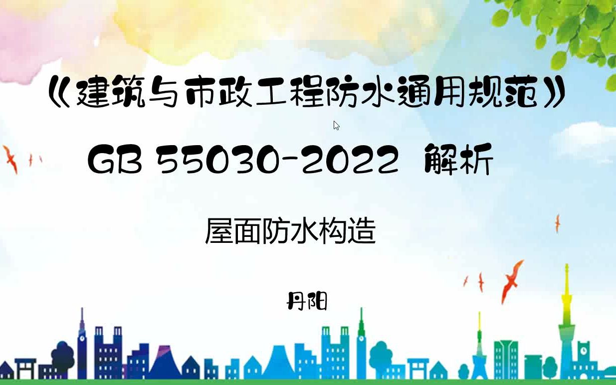 《建筑与市政工程防水通用规范》GB 550302022 解析04屋面防水构造哔哩哔哩bilibili