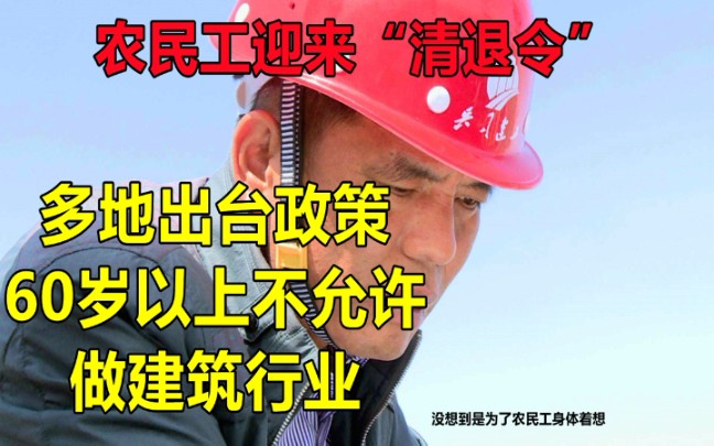 [图]多地对农民工下达“清退令”，60岁以上不允许做建筑行业。农民工的晚年何去何从呢？