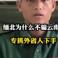 Tải video: 缅北为什么不骗云南人呢？而要专挑外省人下手？