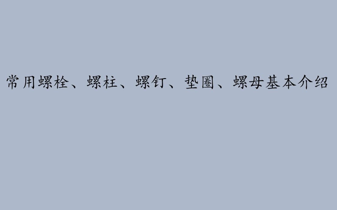 【材料】常用螺栓、螺柱、螺钉、垫圈、螺母基本介绍哔哩哔哩bilibili